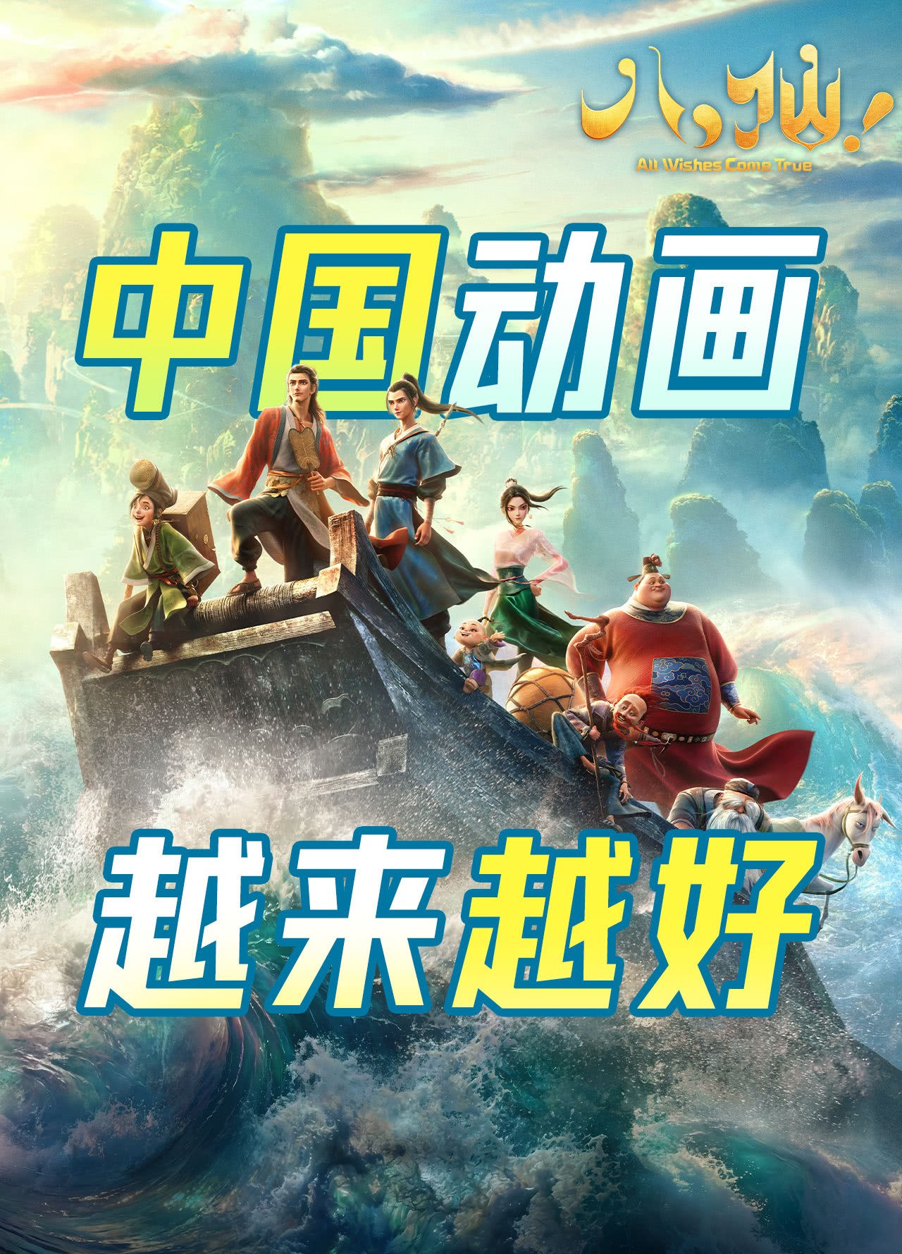 八仙！