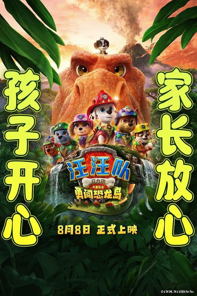 汪汪队立大功大电影3：勇闯恐龙岛