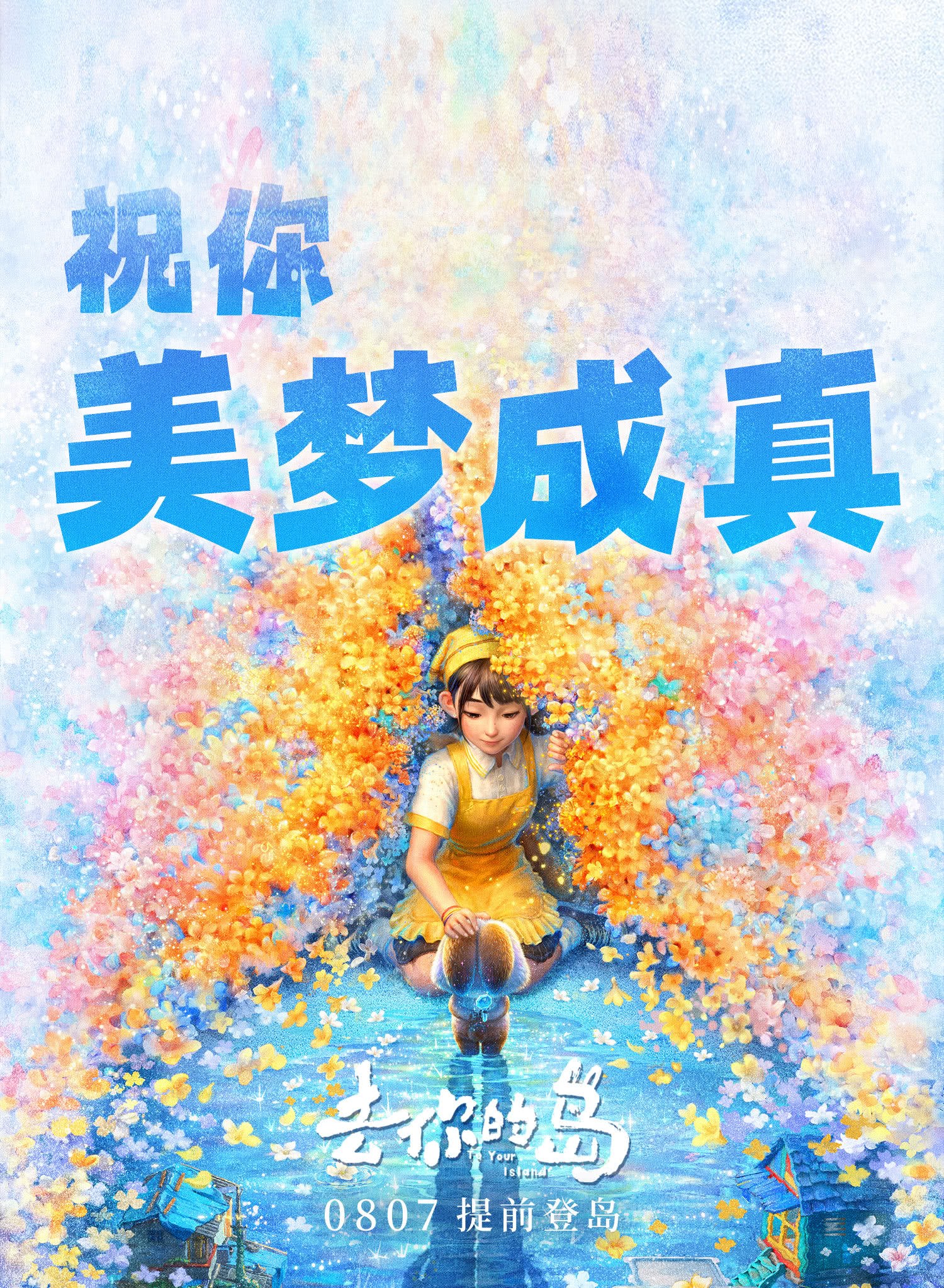 去你的岛