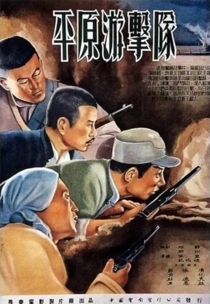 平原游击队