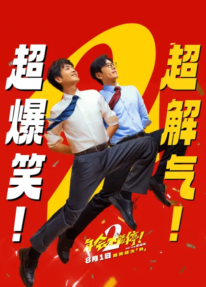 年会不能停！2