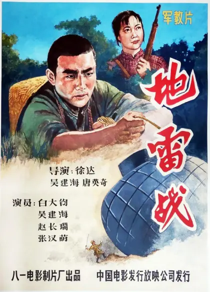 地雷战